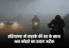 Haryana Weather: हरियाणा में कड़ाके की ठंड के साथ अब कोहरे का डबल अटैक, ये अलर्ट हुआ जारी 