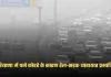 Haryana: हरियाणा में घने कोहरे के कारण रेल-सड़क यातायात प्रभावित, 20 जिलों में अलर्ट जारी