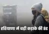 Haryana Weather: हरियाणा में बढ़ी कड़ाके की ठंड, 8 जिलों में कोहरे का येलो अलर्ट जारी