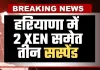 Haryana: हरियाणा में 2 XEN समेत तीन सस्पेंड, सीएम सैनी ने लिया एक्शन 
