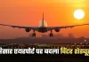 Hisar Airport: हरियाणा में धुंध के चलते हिसार एयरपोर्ट पर बदला विंटर शेड्यूल, दिल्ली की फ्लाइट रद्द
