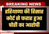Haryana: हरियाणा की हिसार कोर्ट से फरार हुआ चोरी का आरोपी, 12 फुट ऊंची दीवार फांदकर भागा बदमाश