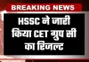HSSC ने जारी किया CET ग्रुप सी का रिजल्ट, यहां करें चेक