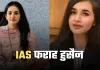 Success Story: कौन है IAS अफसर Farah Hussain, हर तरफ हो रही चर्चा