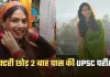 IAS Success Story: डॉक्टरी छोड़ 2 बार पास की UPSC परीक्षा, कड़ी मेहनत से पहले IPS और फिर बनीं IAS