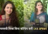 IAS Success Story: क्लासिकल म्यूजिक से UPSC तक का सफर, पल्लवी मिश्रा बिना कोचिंग बनीं IAS अफसर 