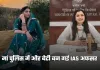 IAS Success Story: मां पुलिस में और बेटी बन गई IAS अफसर, पढ़ें सफलता की कहानी