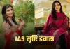IAS Success Story: नौकरी के साथ की UPSC की तैयारी, पढ़ें सृष्टि डबास की सक्सेस स्टोरी 