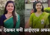 IAS Success Story: टीवी देखकर IAS बनने की ठानी, पहले प्रयास में UPSC क्रैक कर पूरा किया सपना