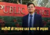 IAS Success Story: गरीबी से लड़कर IAS बना ये लड़का, संघर्ष भरी कहानी सुन आ जाएंगे आंसू 