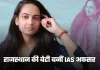 IAS Success Story: राजस्थान की बेटी बनीं IAS अफसर, बिना कोचिंग रचा इतिहास