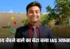 IAS Success Story: चाय बेचने वाले का बेटा बना IAS अफसर, बिना कोचिंग तीन बार क्रैक किया UPSC एग्जाम