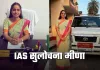 IAS Success Story: छोटे गांव से IAS अफसर तक का सफर, सुलोचना मीणा ने पहले प्रयास में यूपीएससी एग्जाम किया क्रैक