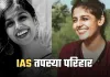 IAS Success Story: वकालत छोड़ शुरू की UPSC की तैयारी, दूसरे प्रयास में बनीं IAS अफसर 