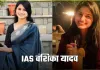 IAS Success Story: दो बार असफलता के बाद यूपीएससी में किया टॉप, पढ़ें IAS वंशिका यादव की सफलता की कहानी