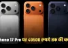 iPhone 17 Pro पर Amazon का बड़ा धमाका, मिल रही 49500 रुपये तक की बचत