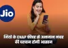 Jio: जियो लाया CNAP फीचर, अब अनजान नंबर की पहचान होगी आसान
