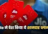 Jio ने पेश किया ये शानदार प्लान, 200 रुपये से कम में मिलेंगे ये फायदे 