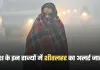 Kal Ka Mausam: देश के इन राज्यों में शीतलहर का अलर्ट जारी, जानें कल कैसा रहेगा मौसम