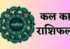 Kal Ka Rashifal: कल इन राशि वालों को होगा धन लाभ, जानें आपका कैसा रहेगा दिन 