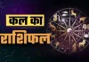 Kal Ka Rashifal: कल का दिन इन राशि वालों के लिए लेकर आएगा खुशियां, ये रहें सावधान 
