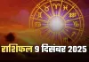 Kal Ka Rashifal: कल मंगलवार का दिन इन राशि वालों के लिए रहेगा अच्छा, जानें 9 दिसंबर का राशिफल 