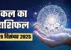 Kal Ka Rashifal: कल इन राशि वालों को होगा धन लाभ, जानें मेष से लेकर मीन राशि का हाल 