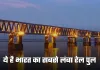 Indian Railways: ये है भारत का सबसे लंबा रेल पुल, जानें क्या है इसकी खासियत