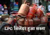 LPG सिलेंडर हुआ सस्ता, जानें कितने घट गए रेट 