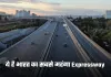 Most Expensive Expressway: ये है भारत का सबसे महंगा एक्सप्रेसवे, जानें देना होता है कितना टोल