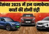 New Cars: दिसंबर 2025 में इन धमाकेदार कारों की होगी एंट्री, इन फीचर्स से होगी लैस 