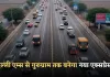 New Expressway: दिल्ली एम्स से गुरुग्राम तक बनेगा नया एक्सप्रेसवे, सफर 2 घंटे से घटकर 25–30 मिनट होगा