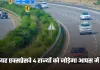 New Expressway: यह एक्सप्रेसवे 4 राज्यों को जोड़ेगा आपस में, जमीनों के रेट होंगे हाई 