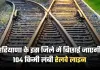 New Railway Line: हरियाणा के इस जिले में बिछाई जाएगी 104 किमी लंबी रेलवे लाइन, 2500 करोड़ रुपये होंगे खर्च 