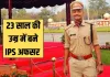 Success Story: पिता की मौत के बाद नहीं टूटा हौसला, तीसरे प्रयास में यूपीएससी परीक्षा पास कर बने IPS अफसर