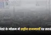 NHAI: कोहरे के मौसम में राष्ट्रीय राजमार्गों पर सख्ती, NHAI ने जारी किए सख्त निर्देश