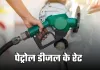 Petrol Diesel Price: पेट्रोल-डीजल के दाम घटे या बढ़े? जानें अपने शहर के ताजा रेट्स 