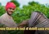 PM Kisan Yojana: किसानों के लिए खुशखबरी! सरकार खाते में भेजेगी 4000 रुपये 