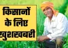 PM Kusum Yojana: किसानों के लिए खुशखबरी, सरकार ने किया ये बड़ा ऐलान 
