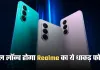 Realme P4x 5G: कल लॉन्च होगा Realme का ये धाकड़ फोन, जानें कीमत और फीचर्स के बारे में 