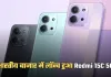 Redmi 15C 5G: भारतीय बाजार में लॉन्च हुआ Redmi 15C 5G, कम बजट में मिलेगा बड़ा डिस्प्ले और 5G कनेक्टिविटी