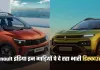 Renault Cars: रेनॉल्ट इंडिया इन गाड़ियों पे दे रहा भारी डिस्काउंट, इतनी होगी बचत 
