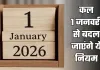 Rule Change: कल 1 जनवरी से बदल जाएंगे ये नियम, जानें क्या पड़ेगा असर