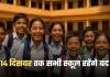 School Closed: 14 दिसंबर तक सभी स्कूल रहेंगे बंद, जानें क्या है वजह 