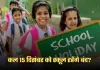 School Holiday: कल 15 दिसंबर को स्कूल रहेंगे बंद? जान लें ये जरूरी खबर 