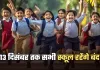 School Closed: 13 दिसंबर तक सभी स्कूल रहेंगे बंद, जानें क्या है वजह 