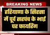 Haryana: हरियाणा के सिरसा में पूर्व सरपंच के भाई पर फायरिंग, एक आरोपी पकड़ा गया; दो हमलावर फरार
