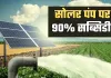 Solar Pump: किसानों के लिए खुशखबरी! सरकार सोलर पंप पर दे रही 90% तक सब्सिडी