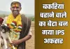 Success Story: बकरियां चराने वाले का बेटा बन गया IPS अफसर, पढ़ें पूरी सक्सेस स्टोरी