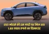 TATA Curvv EV: टाटा मोटर्स की इस गाड़ी पर मिल रहा 1.60 लाख रुपये का डिस्काउंट, जानें ऑफर के बारे में 